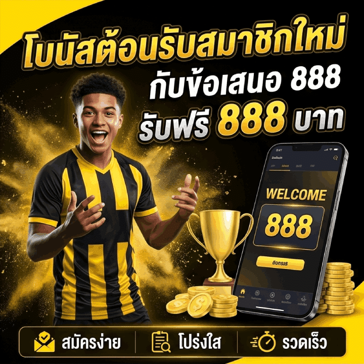 โบนัสต้อนรับสมาชิกใหม่