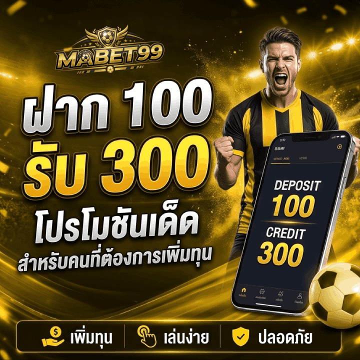 ฝาก 100 รับ 300 โปรโมชันเด็ด