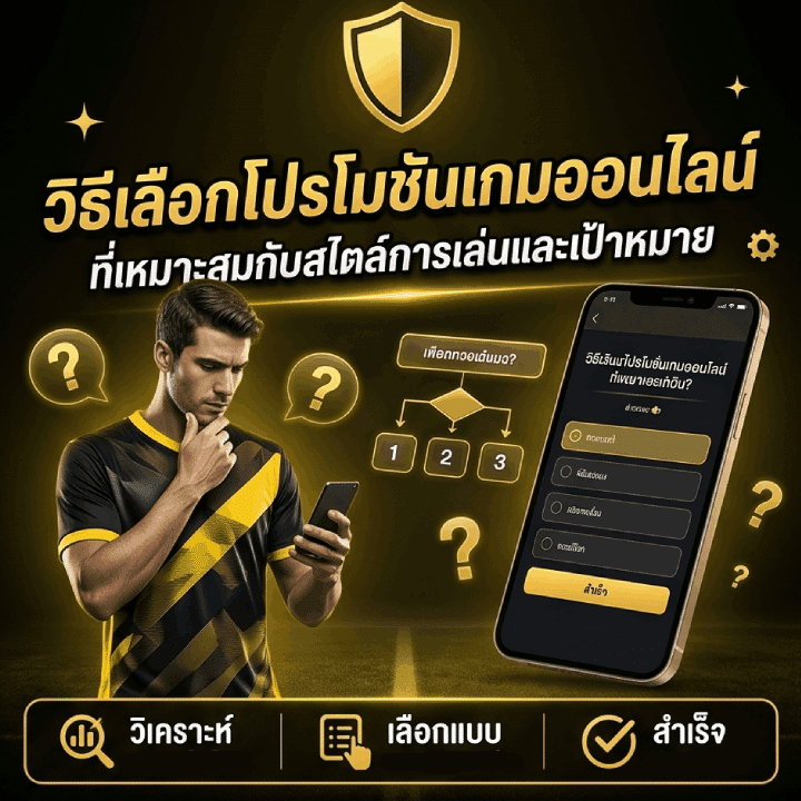 วิธีเลือกโปรโมชัน MABET99