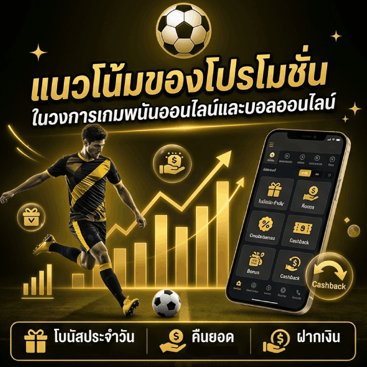 แนวโน้มของโปรโมชันในวงการเกมพนันออนไลน์