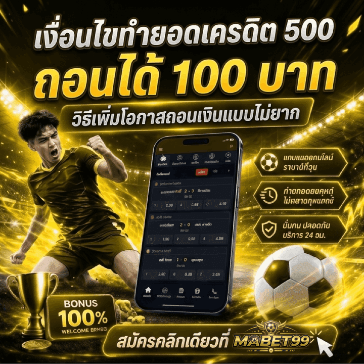 เงื่อนไขทำยอดเครดิต 500 ถอนได้ 100 บาท
