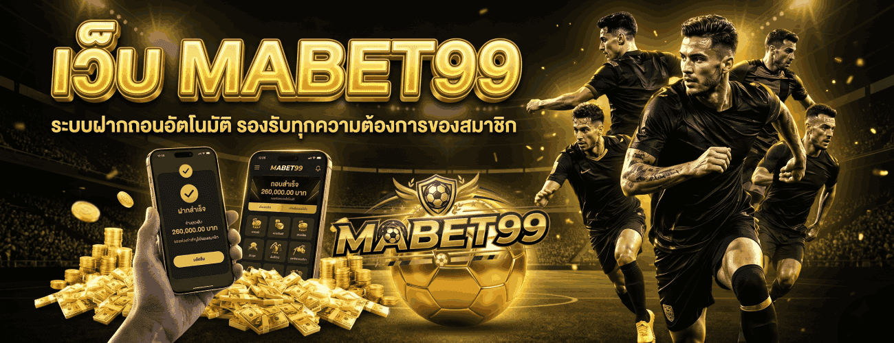 เว็บระบบฝากถอนอัตโนมัติ