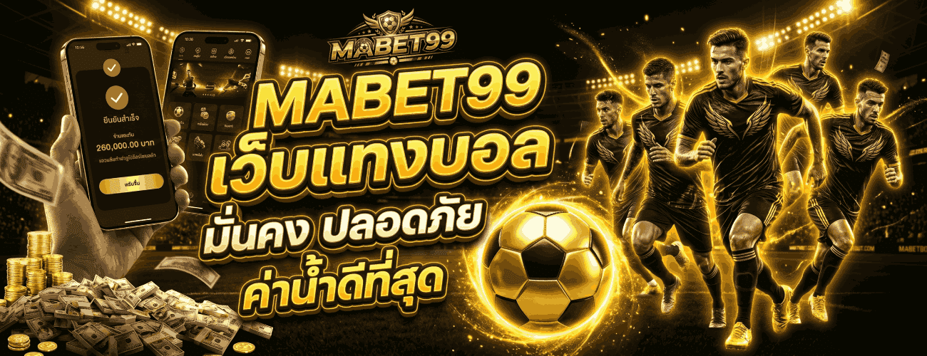 เว็บแทงบอลมั่นคง