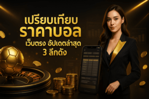 เปรียบเทียบ ราคาบอล เว็บตรง