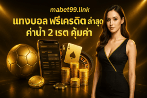 แทงบอล ฟรีเครดิต ล่าสุด