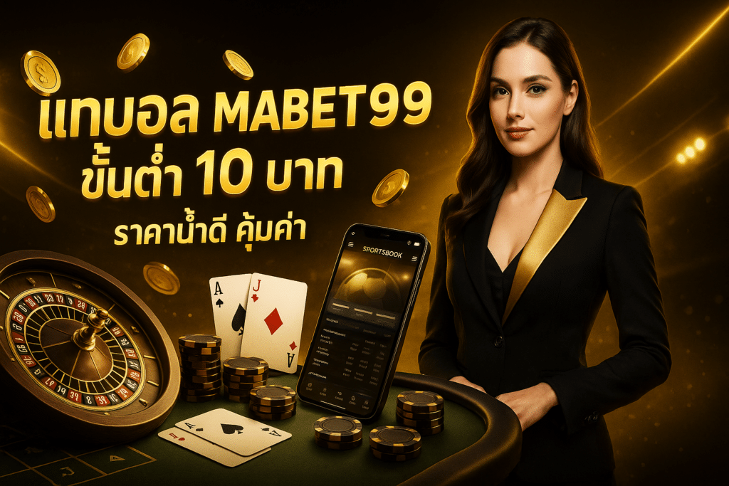 แทงบอล MABET99 ขั้นต่ำ 10 บาท