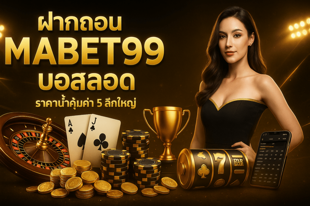 ฝากถอน MABET99 บอลสด