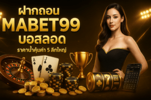 ฝากถอน MABET99 บอลสด