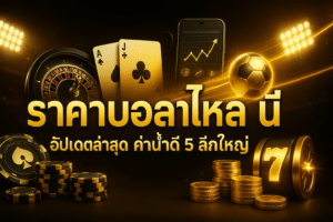 ราคาบอลไหล วันนี้