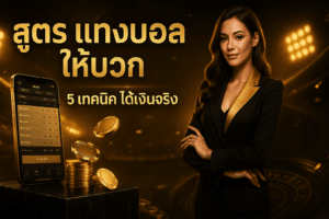 สูตร แทงบอล ให้บวก