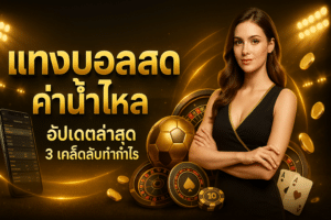 แทงบอลสด ค่าน้ำไหล