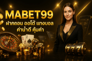 MABET99 ฝากถอน ออโต้ แทงบอล