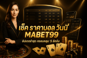 เช็ค ราคาบอล วันนี้ MABET99