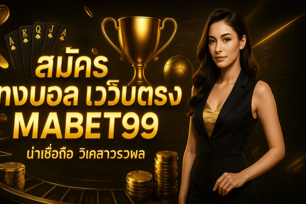 สมัคร แทงบอล เว็บตรง MABET99