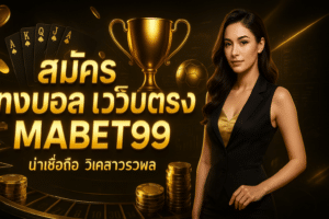 สมัคร แทงบอล เว็บตรง MABET99