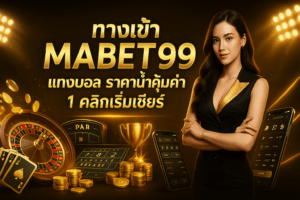 ทางเข้า MABET99 แทงบอล