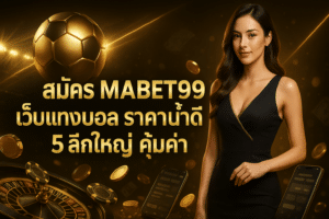 สมัคร MABET99 เว็บแทงบอล