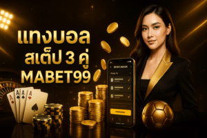 แทงบอล สเต็ป 3 คู่ MABET99