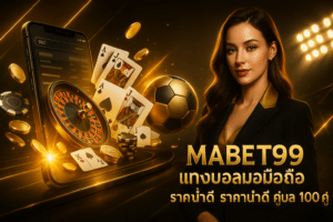 MABET99 แทงบอลมือถือ