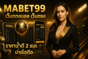 MABET99 เว็บแทงบอล เว็บตรง