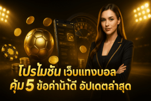โปรโมชั่น เว็บแทงบอล คุ้ม