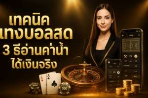 เทคนิค แทงบอล สด